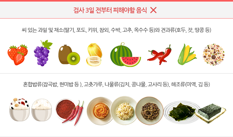 검사 3일 전부터 피해야할 음식