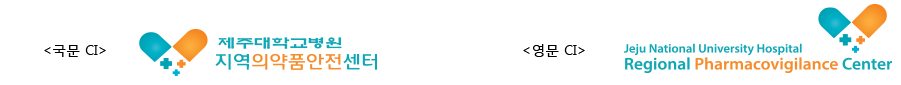제주대학교병원 지역의약품안전센터 CI 의미2