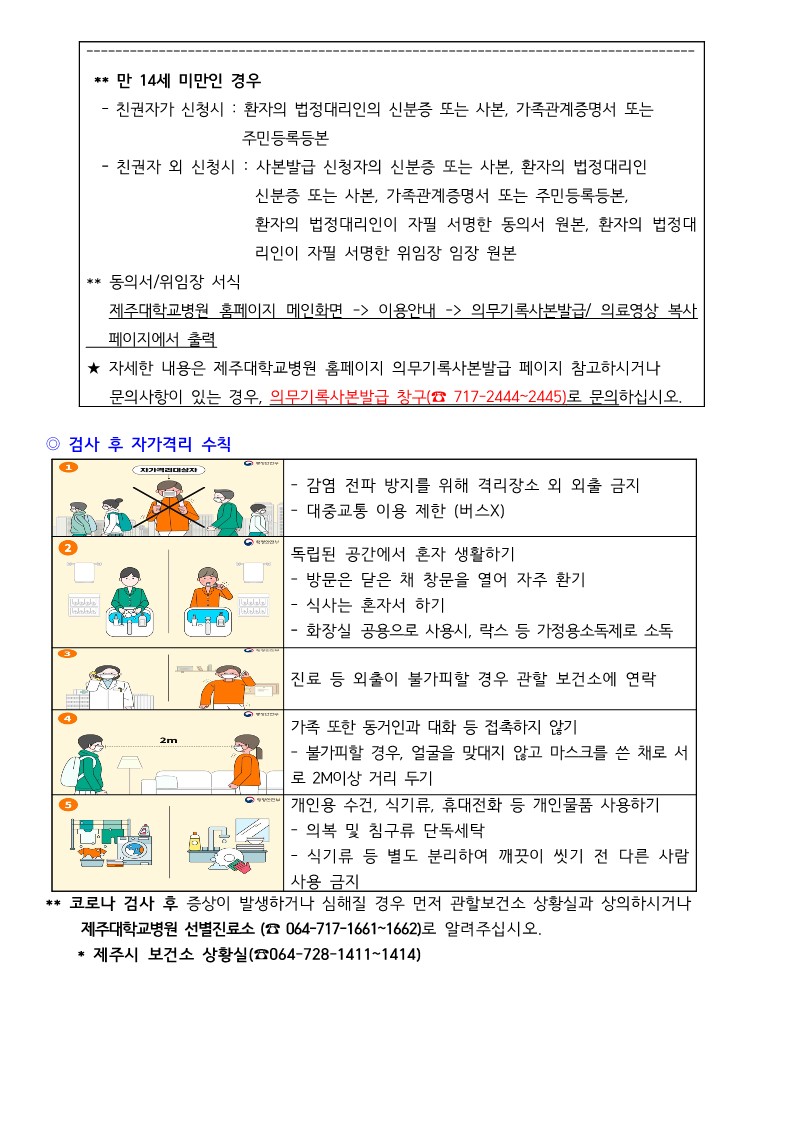 제주대학교병원 선별진료소 코로나19 검사 후 안내사항_2