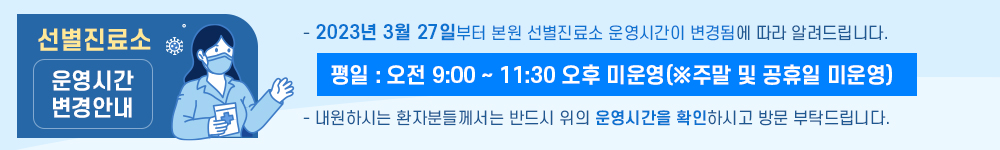 선별진료소 운영 중단 안내